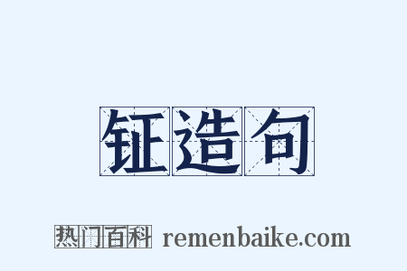 钲造句是什么意思的图片
